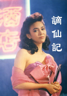 [TVB][1987][谪仙记][郑裕玲][粤语无字幕][myTV SUPER下载版][1080P-MP4][1集全][1.33G]