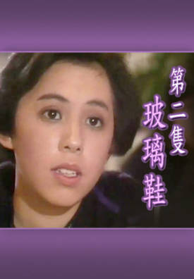 [TVB][1988][第二只玻璃鞋][徐家妍][粤语无字幕][myTV SUPER下载版][1080P-MP4][1集全][1.23G]