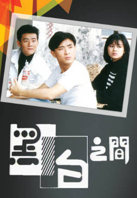 [TVB][1988][黑白之间][王书麒/梁思浩/姚正菁][粤语无字幕][myTV SUPER下载版][1080P-MP4][1集全][1.16G]