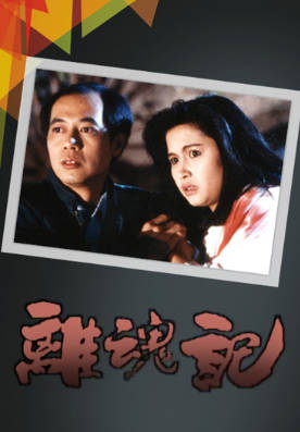 [TVB][1988][离魂记][李成昌/邵美琪][粤语无字幕][myTV SUPER下载版][1080P-MP4][1集全][1.27G]