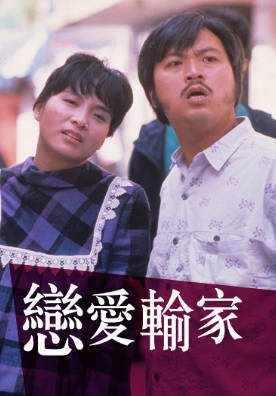 [TVB][1988][恋爱输家][何伟龙][粤语无字幕][myTV SUPER下载版][1080P-MP4][1集全][1.12G]