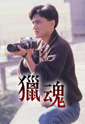 [TVB][1988][猎魂][林文龙/李国麟][粤语无字幕][myTV SUPER下载版][1080P-MP4][1集全][1.8G]