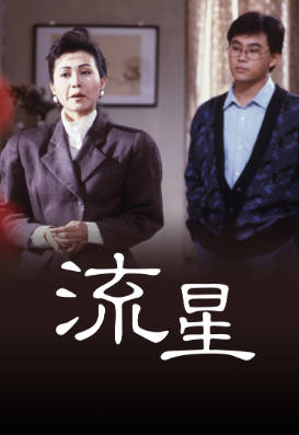 [TVB][1988][流星][戴志伟][粤语无字幕][myTV SUPER下载版][1080P-MP4][1集全][1.21G]