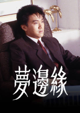 [TVB][1988][梦边缘][周星驰][粤语无字幕][myTV SUPER下载版][1080P-MP4][1集全][1.27G]