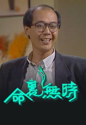 [TVB][1988][命里无时][李成昌/周海媚/关秀媚][粤语无字幕][myTV SUPER下载版][1080P-MP4][1集全][1.13G]