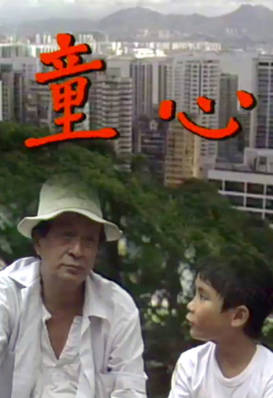 [TVB][1988][童心][关海山/李泳豪][粤语无字幕][myTV SUPER下载版][1080P-MP4][1集全][1.19G]