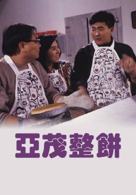 [TVB][1988][亚茂整饼][周国麟/商天娥][粤语无字幕][myTV SUPER下载版][1080P-MP4][1集全][1.12G]