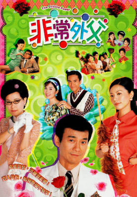 [TVB][2003][非常外父][粤语/简繁中字][myTV SUPER WEB-DL 1080P HEVC AAC MP4][20集全/单集约1.2G]