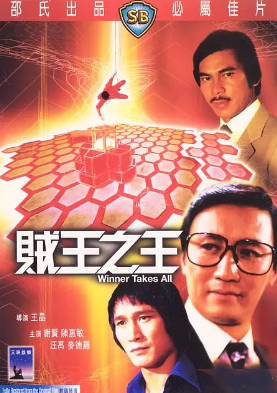 [中国香港][邵氏电影][1982][贼王之王][谢贤/陈惠敏/汪禹][国粤双语简繁字幕][1080p][MKV/2.74G]