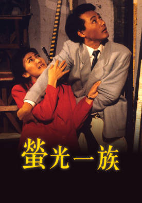 [TVB][1988][萤光一族][余家伦/陈美琪][粤语无字幕][myTV SUPER下载版][1080P-MP4][1集全][1.13G]