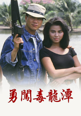 [TVB][1988][勇闯毒龙潭][万梓良/黎明/陈雅伦][粤语无字幕][myTV SUPER下载版][1080P-MP4][1集全][2.52G]