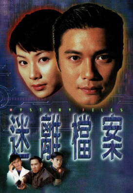 [TVB][1997][迷离档案][国粤双语/简繁中字][TVB Anywhere WEB-DL 1080P H264 AAC MP4][20集全/单集约1.2G]