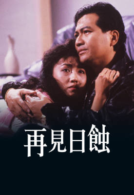 [TVB][1988][再见日蚀][黄允材/李殿朗][粤语无字幕][myTV SUPER下载版][1080P-MP4][1集全][1.12G]