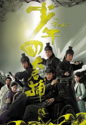 [TVB][2008][少年四大名捕][国粤双语/简繁中字][TVB Anywhere WEB-DL 1080P H264 AAC MP4][25集全/单集约1.2G]