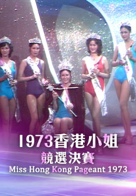 [TVB][1973][香港小姐竞选决赛][粤语无字幕][myTV SUPER WEB-DL 1080P HEVC AAC MP4][3.15G]