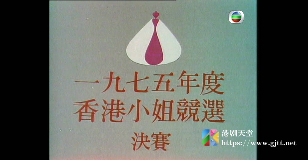 [TVB][1975][香港小姐竞选决赛][粤语无字幕][myTV SUPER WEB-DL 1080P HEVC AAC MP4][3.35G] 香港综艺 