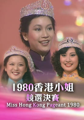 [TVB][1980][香港小姐竞选决赛][粤语无字幕][myTV SUPER WEB-DL 1080P HEVC AAC MP4][2.87G]