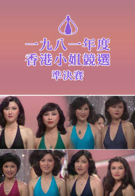 [TVB][1981][香港小姐竞选准决赛][粤语无字幕][myTV SUPER WEB-DL 1080P HEVC AAC MP4][3G]