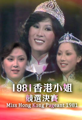 [TVB][1981][香港小姐竞选决赛][粤语无字幕][myTV SUPER WEB-DL 1080P HEVC AAC MP4][2.96G]