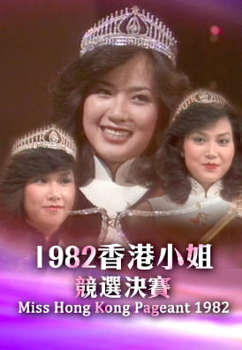 [TVB][1982][香港小姐竞选决赛][粤语无字幕][myTV SUPER WEB-DL 1080P HEVC AAC MP4][2.65G]