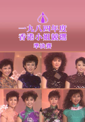 [TVB][1984][香港小姐竞选准决赛][粤语无字幕][myTV SUPER WEB-DL 1080P HEVC AAC MP4][2.64G]