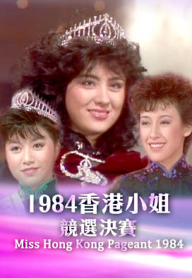 [TVB][1984][香港小姐竞选决赛][粤语无字幕][myTV SUPER WEB-DL 1080P HEVC AAC MP4][2.63G]