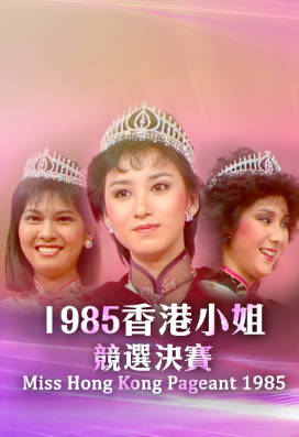 [TVB][1985][香港小姐竞选决赛][粤语无字幕][myTV SUPER WEB-DL 1080P HEVC AAC MP4][2.69G]