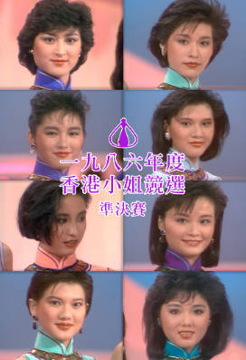 [TVB][1986][香港小姐竞选准决赛][粤语无字幕][myTV SUPER WEB-DL 1080P HEVC AAC MP4][3.27G]