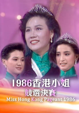 [TVB][1986][香港小姐竞选决赛][粤语无字幕][myTV SUPER WEB-DL 1080P HEVC AAC MP4][3.33G]