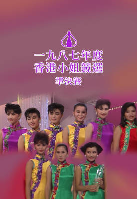 [TVB][1987][香港小姐竞选准决赛][粤语无字幕][myTV SUPER WEB-DL 1080P HEVC AAC MP4][2.72G]