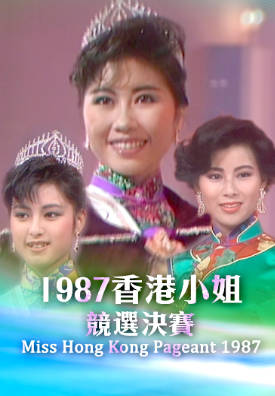 [TVB][1987][香港小姐竞选决赛][粤语无字幕][myTV SUPER WEB-DL 1080P HEVC AAC MP4][2.84G]