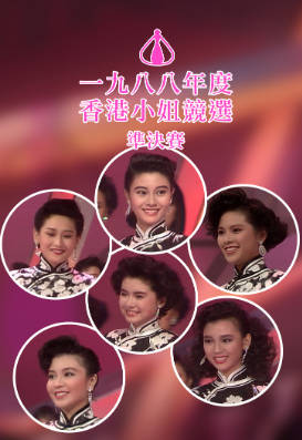 [TVB][1988][香港小姐竞选准决赛][粤语无字幕][myTV SUPER WEB-DL 1080P HEVC AAC MP4][2.93G]