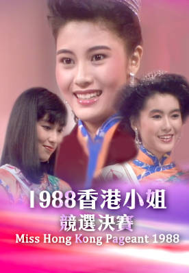 [TVB][1988][香港小姐竞选决赛][粤语无字幕][myTV SUPER WEB-DL 1080P HEVC AAC MP4][2.84G]