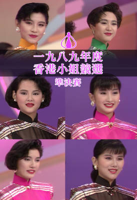 [TVB][1989][香港小姐竞选准决赛][粤语无字幕][myTV SUPER WEB-DL 1080P HEVC AAC MP4][2.93G]