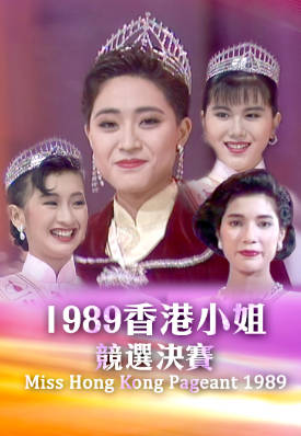 [TVB][1989][香港小姐竞选决赛][粤语无字幕][myTV SUPER WEB-DL 1080P HEVC AAC MP4][2.92G]