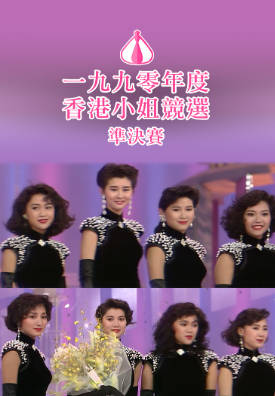 [TVB][1990][香港小姐竞选准决赛][粤语无字幕][myTV SUPER WEB-DL 1080P HEVC AAC MP4][2.67G]