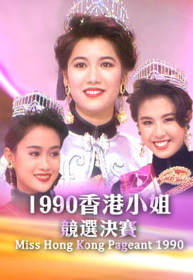 [TVB][1990][香港小姐竞选决赛][粤语无字幕][myTV SUPER WEB-DL 1080P HEVC AAC MP4][2.78G]