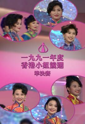 [TVB][1991][香港小姐竞选准决赛][粤语无字幕][myTV SUPER WEB-DL 1080P HEVC AAC MP4][2.54G]