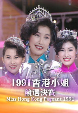 [TVB][1991][香港小姐竞选决赛][粤语无字幕][myTV SUPER WEB-DL 1080P HEVC AAC MP4][2.6G]