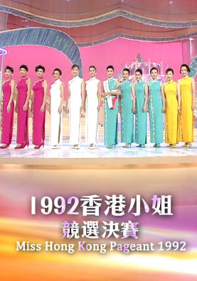 [TVB][1992][香港小姐竞选决赛][粤语无字幕][myTV SUPER WEB-DL 1080P HEVC AAC MP4][3.3G]