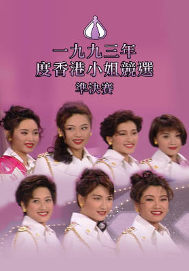 [TVB][1993][香港小姐竞选准决赛][粤语无字幕][myTV SUPER WEB-DL 1080P HEVC AAC MP4][2.74G]