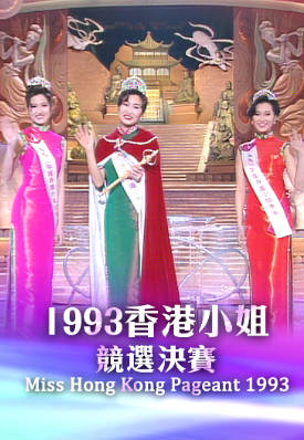 [TVB][1993][香港小姐竞选决赛][粤语无字幕][myTV SUPER WEB-DL 1080P HEVC AAC MP4][3.42G]