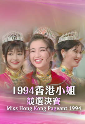 [TVB][1994][香港小姐竞选决赛][粤语无字幕][myTV SUPER WEB-DL 1080P HEVC AAC MP4][3.34G]