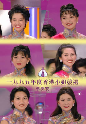 [TVB][1995][香港小姐竞选准决赛][粤语无字幕][myTV SUPER WEB-DL 1080P HEVC AAC MP4][2.64G]