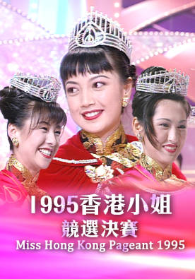 [TVB][1995][香港小姐竞选决赛][粤语无字幕][myTV SUPER WEB-DL 1080P HEVC AAC MP4][3.42G]