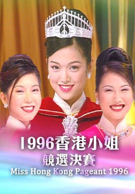 [TVB][1996][香港小姐竞选决赛][粤语无字幕][myTV SUPER WEB-DL 1080P HEVC AAC MP4][3.31G]