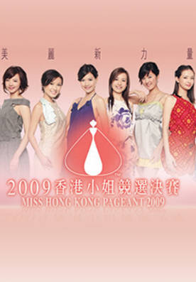 [TVB][2009][香港小姐竞选决赛][粤语无字幕][myTV SUPER WEB-DL 1080P HEVC AAC MP4][3.05G]