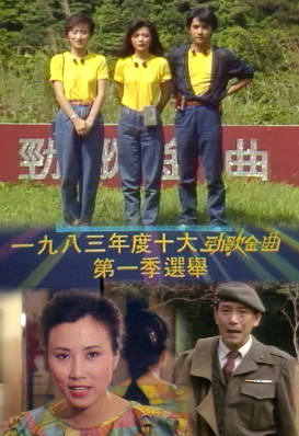 [TVB][1983][年度十大劲歌金曲第一季选举][粤语无字幕][myTV SUPER WEB-DL 1080P HEVC AAC MP4][1.27G]