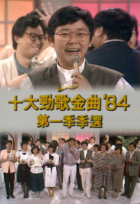 [TVB][1984][年度十大劲歌金曲第一季选举][粤语无字幕][myTV SUPER WEB-DL 1080P HEVC AAC MP4][1.64G]