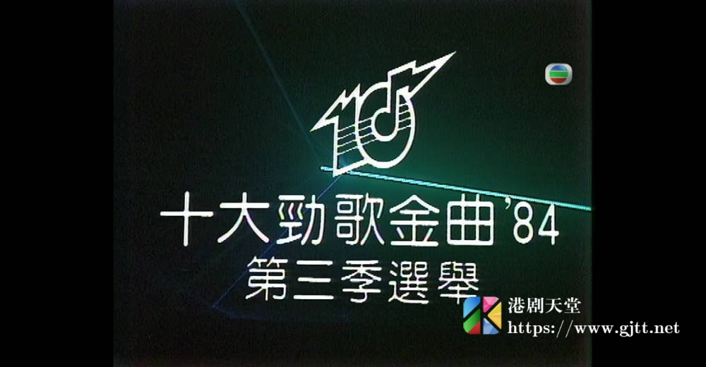 [TVB][1984][年度十大劲歌金曲第三季选举][粤语无字幕][myTV SUPER WEB-DL 1080P HEVC AAC MP4][1.33G] 香港综艺 